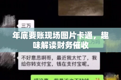 年底要账现场图片卡通，趣味解读财务催收