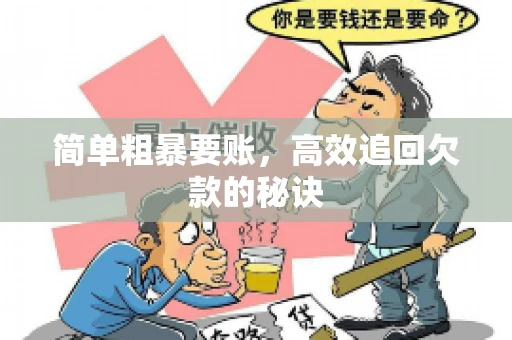 简单粗暴要账，高效追回欠款的秘诀