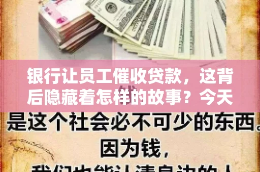 银行让员工催收贷款，这背后隐藏着怎样的故事？今天，我们就来聊聊这个话题。