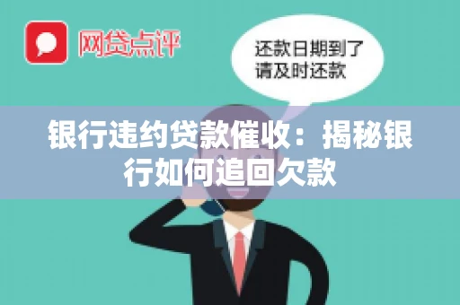银行违约贷款催收：揭秘银行如何追回欠款