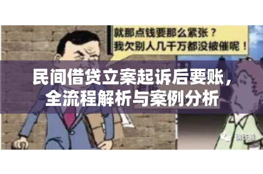民间借贷立案起诉后要账，全流程解析与案例分析