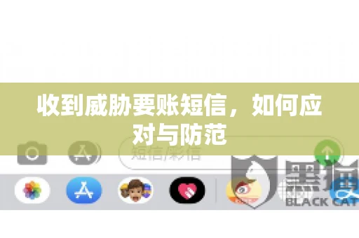 收到威胁要账短信，如何应对与防范