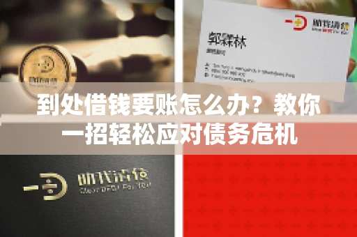 到处借钱要账怎么办？教你一招轻松应对债务危机