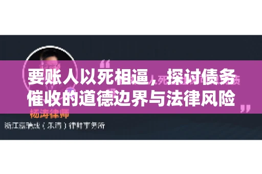 要账人以死相逼，探讨债务催收的道德边界与法律风险
