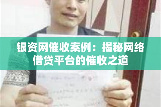 银资网催收案例：揭秘网络借贷平台的催收之道
