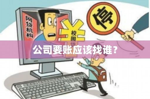公司要账应该找谁？