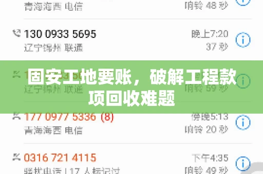 固安工地要账，破解工程款项回收难题