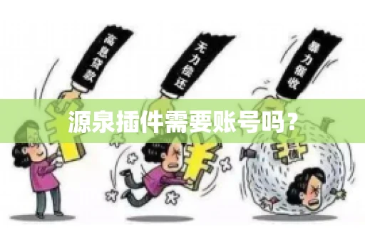 源泉插件需要账号吗？