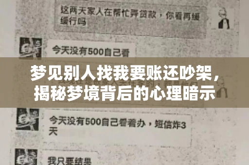 梦见别人找我要账还吵架，揭秘梦境背后的心理暗示