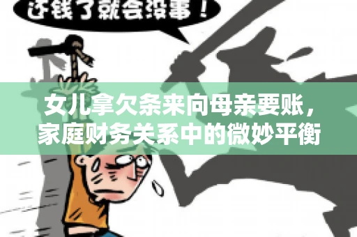 女儿拿欠条来向母亲要账，家庭财务关系中的微妙平衡