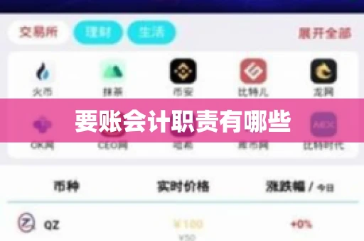 要账会计职责有哪些