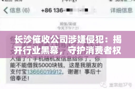 长沙催收公司涉嫌侵犯：揭开行业黑幕，守护消费者权益