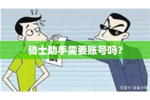 骑士助手需要账号吗？