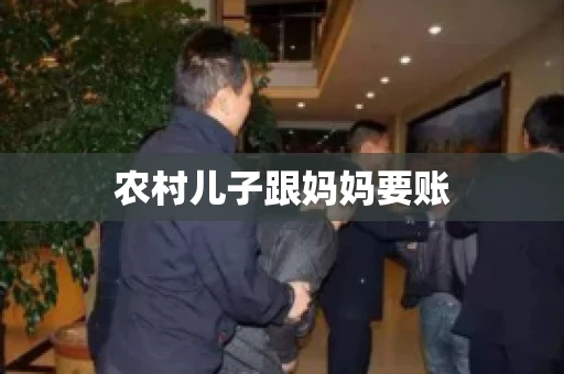 农村儿子跟妈妈要账 农村儿子跟妈妈要账