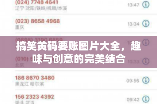 搞笑黄码要账图片大全,趣味与创意的完美结合 搞笑黄码要账图片大全,趣味与创意的完美结合
