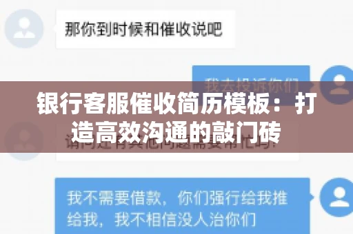 银行客服催收简历模板：打造高效沟通的敲门砖