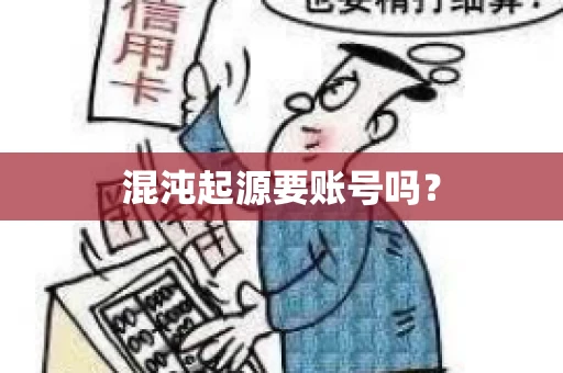 混沌起源要账号吗？