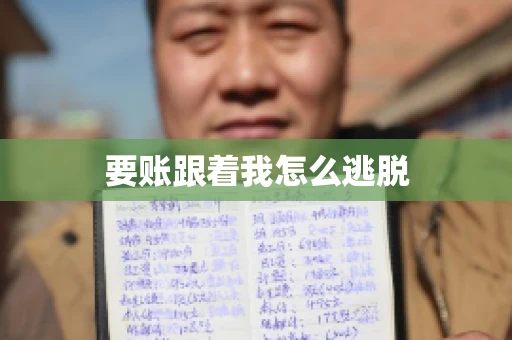 要账跟着我怎么逃脱 要账跟着我怎么逃脱