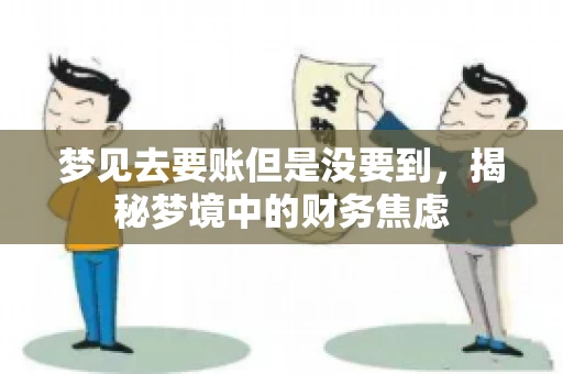 梦见去要账但是没要到，揭秘梦境中的财务焦虑