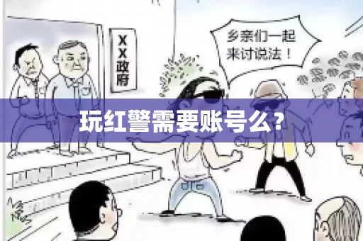 玩红警需要账号么？