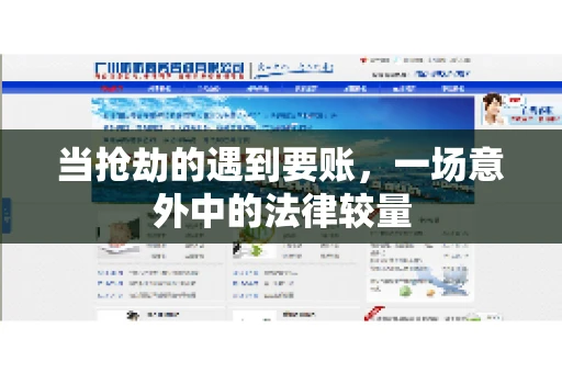 当抢劫的遇到要账,一场意外中的法律较量 当抢劫的遇到要账,一场意外中的法律较量