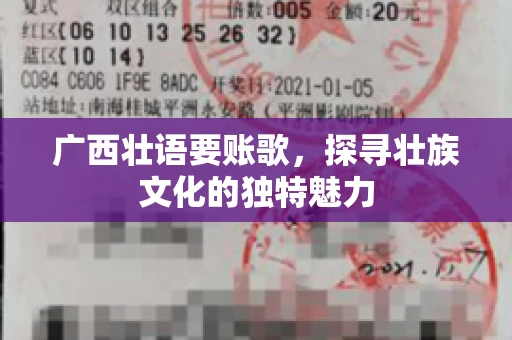 广西壮语要账歌,探寻壮族文化的独特魅力 广西壮语要账歌,探寻壮族文化的独特魅力