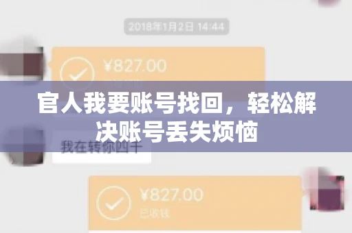 官人我要账号找回，轻松解决账号丢失烦恼