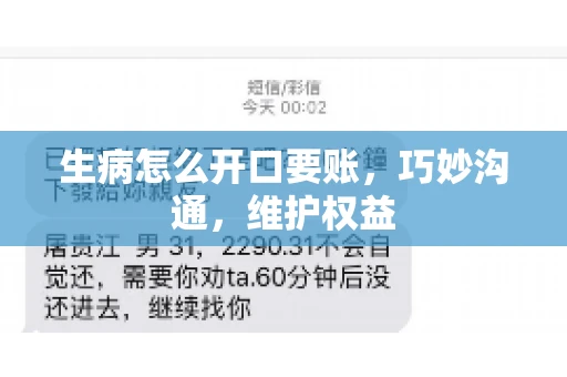 生病怎么开口要账,巧妙沟通,维护权益 生病怎么开口要账,巧妙沟通,维护权益
