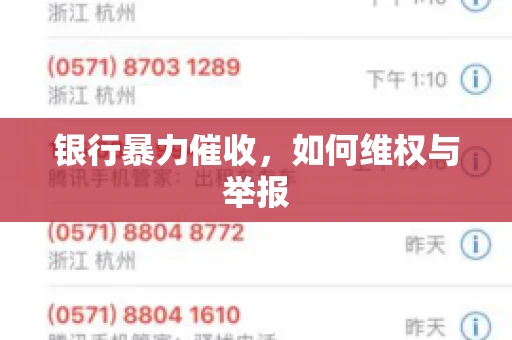 银行暴力催收,如何维权与举报 银行暴力催收,如何维权与举报