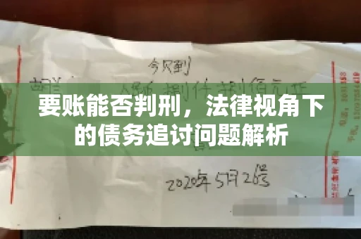 要账能否判刑，法律视角下的债务追讨问题解析
