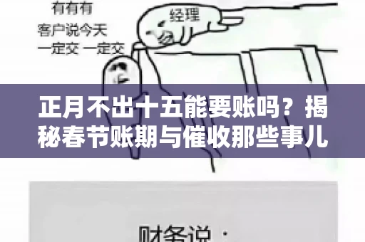 正月不出十五能要账吗？揭秘春节账期与催收那些事儿