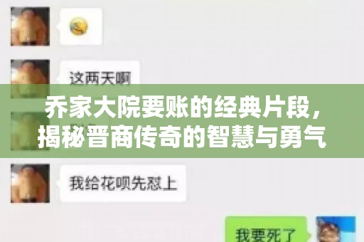 乔家大院要账的经典片段，揭秘晋商传奇的智慧与勇气