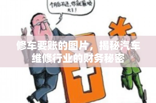 修车要账的图片，揭秘汽车维修行业的财务秘密