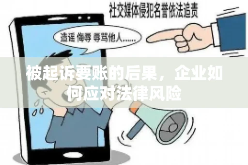 被起诉要账的后果，企业如何应对法律风险