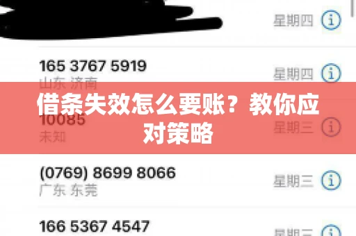 借条失效怎么要账？教你应对策略