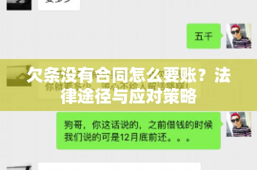 欠条没有合同怎么要账？法律途径与应对策略