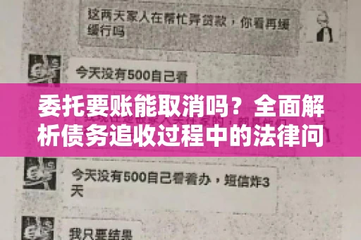 委托要账能取消吗？全面解析债务追收过程中的法律问题