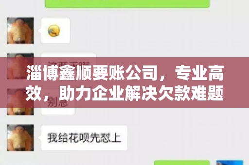 淄博鑫顺要账公司，专业高效，助力企业解决欠款难题