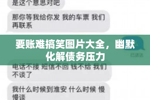 要账难搞笑图片大全，幽默化解债务压力