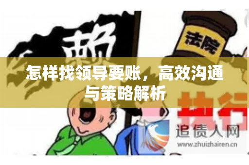 怎样找领导要账，高效沟通与策略解析