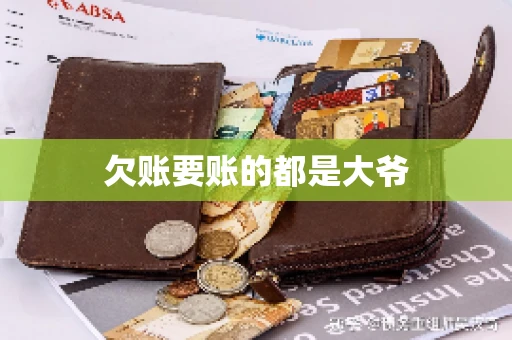 欠账要账的都是大爷