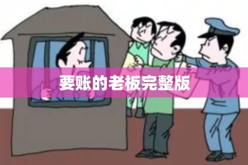 要账的老板完整版