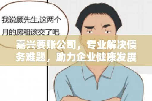 嘉兴要账公司，专业解决债务难题，助力企业健康发展