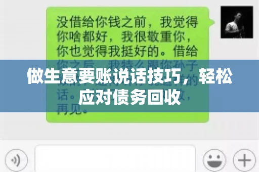做生意要账说话技巧，轻松应对债务回收