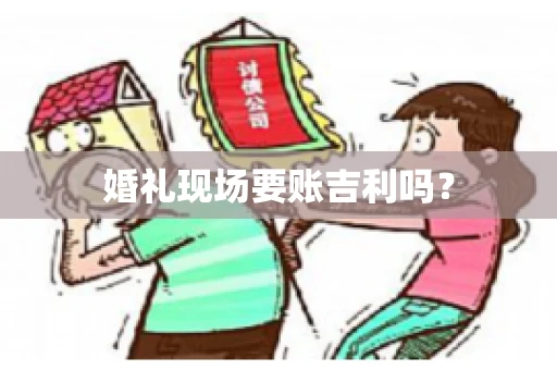 婚礼现场要账吉利吗？