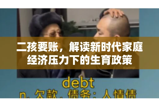 二孩要账，解读新时代家庭经济压力下的生育政策