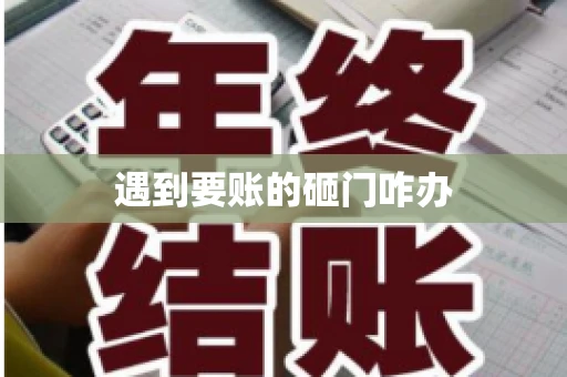 遇到要账的砸门咋办