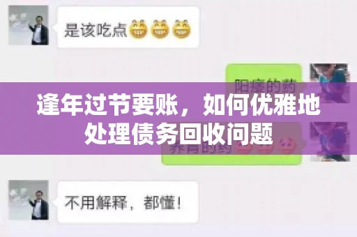 逢年过节要账,如何优雅地处理债务回收问题 逢年过节要账,如何优雅地处理债务回收问题