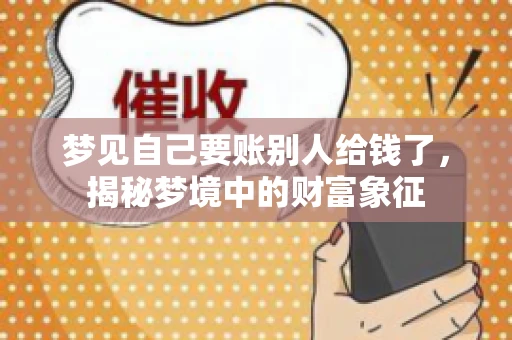 梦见自己要账别人给钱了，揭秘梦境中的财富象征