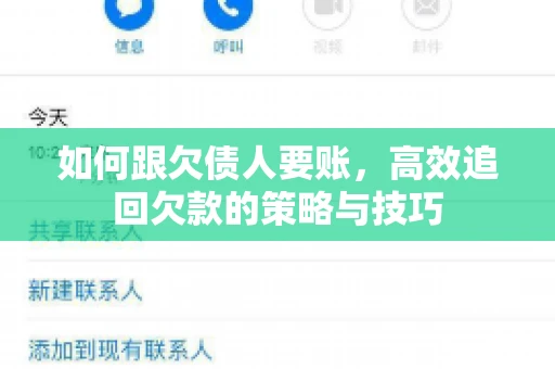 如何跟欠债人要账，高效追回欠款的策略与技巧